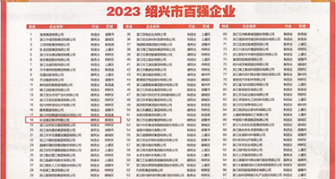 欧美性爱体内射精视频权威发布丨2023绍兴市百强企业公布，长业建设集团位列第18位